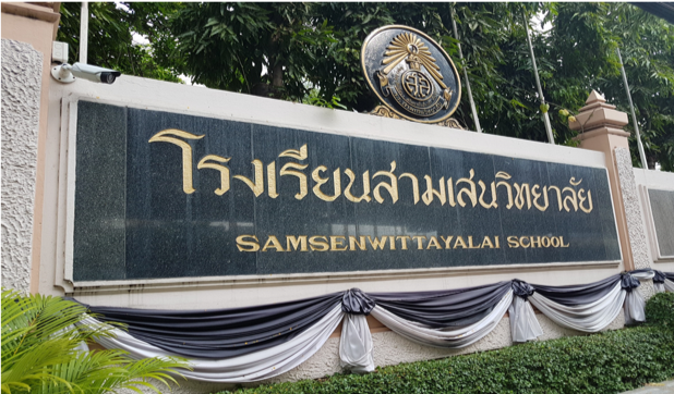 School Roadshow : โรงเรียนสามเสนวิทยาลัย